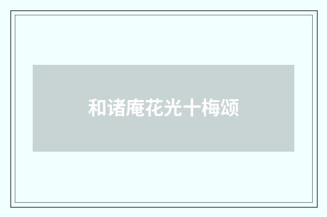 和诸庵花光十梅颂