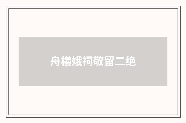 舟檥娥祠敬留二绝