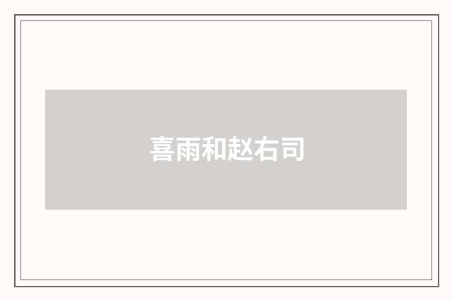 喜雨和赵右司