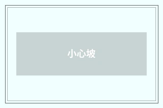小心坡