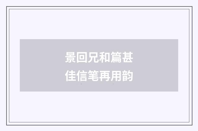 景回兄和篇甚佳信笔再用韵