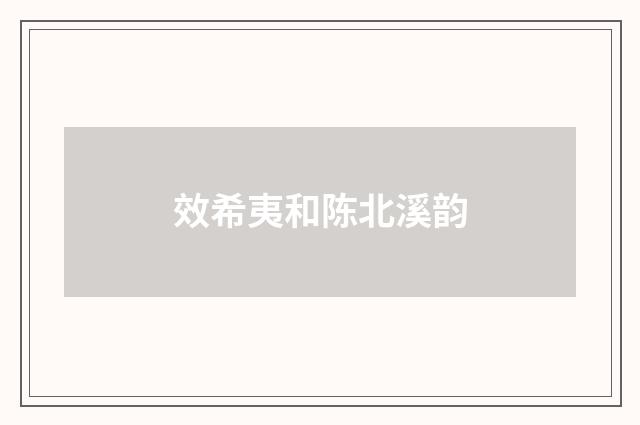 效希夷和陈北溪韵