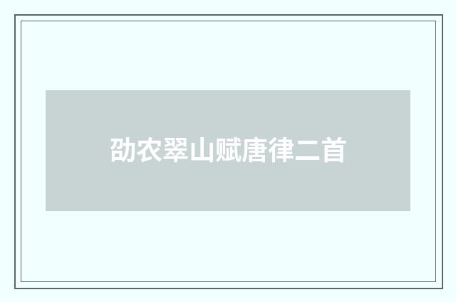 劭农翠山赋唐律二首