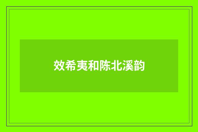 效希夷和陈北溪韵