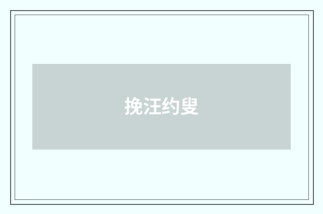 挽汪约叟