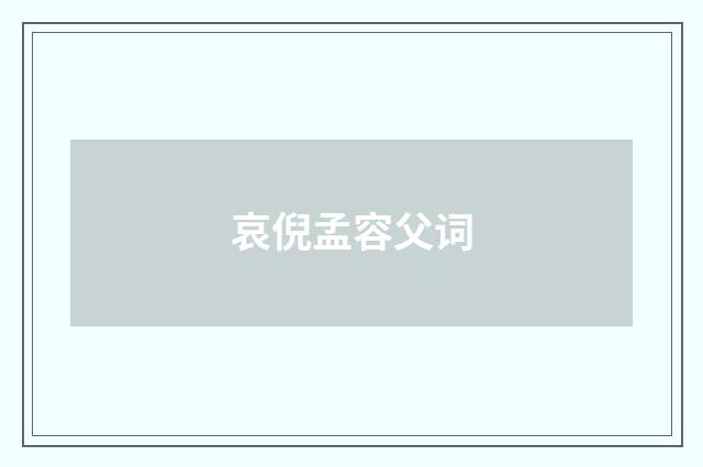 哀倪孟容父词