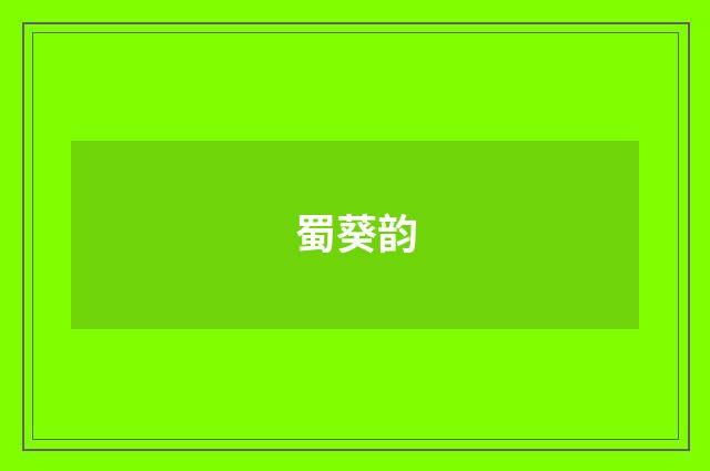 蜀葵韵