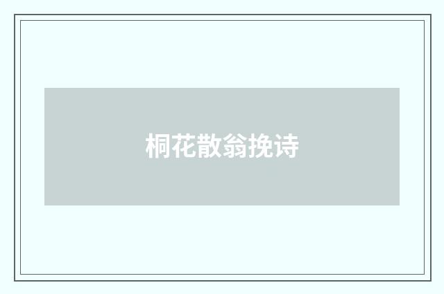 桐花散翁挽诗
