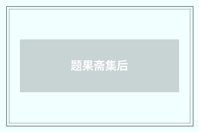 题果斋集后