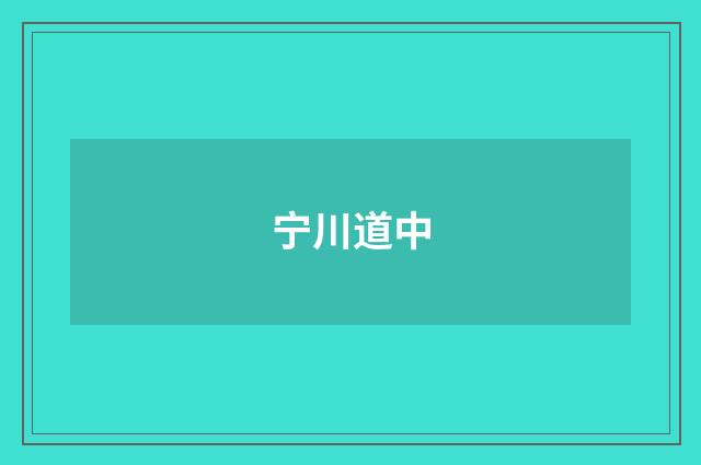 宁川道中