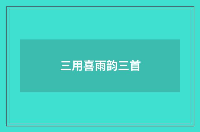 三用喜雨韵三首
