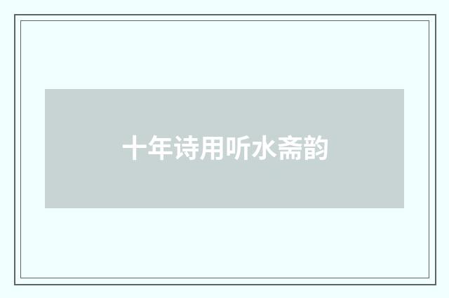十年诗用听水斋韵