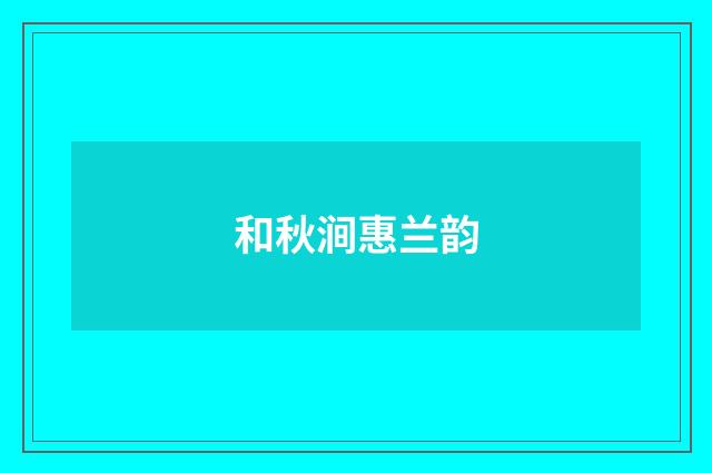 和秋涧惠兰韵