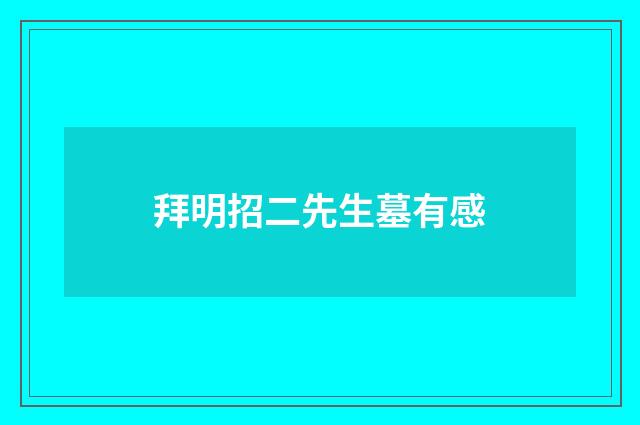 拜明招二先生墓有感