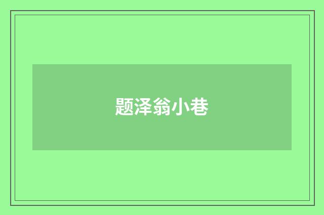 题泽翁小巷