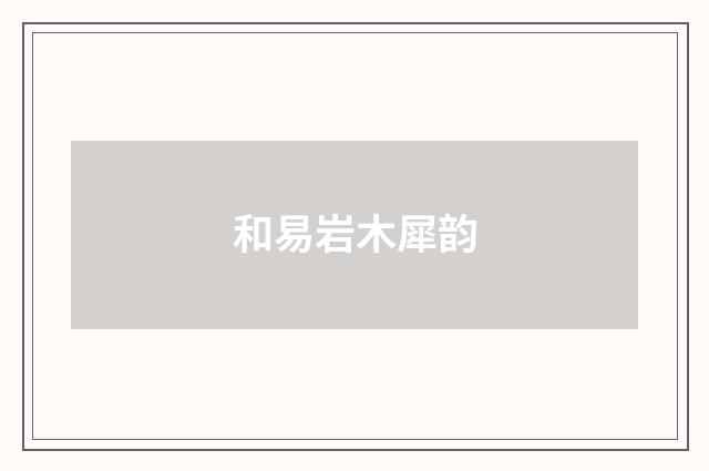 和易岩木犀韵