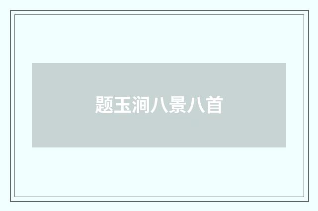 题玉涧八景八首