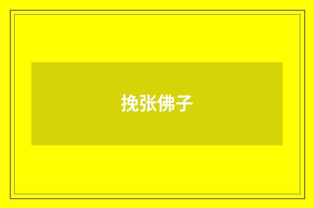 挽张佛子