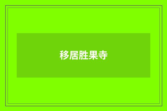移居胜果寺
