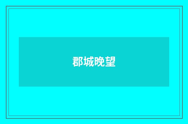 郡城晚望