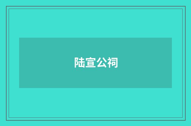 陆宣公祠