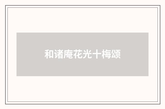 和诸庵花光十梅颂