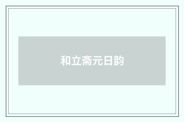 和立斋元日韵