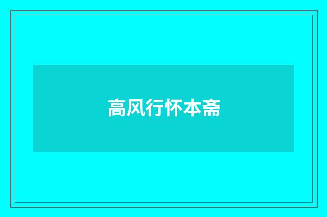 高风行怀本斋