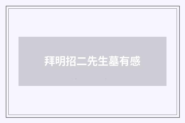 拜明招二先生墓有感
