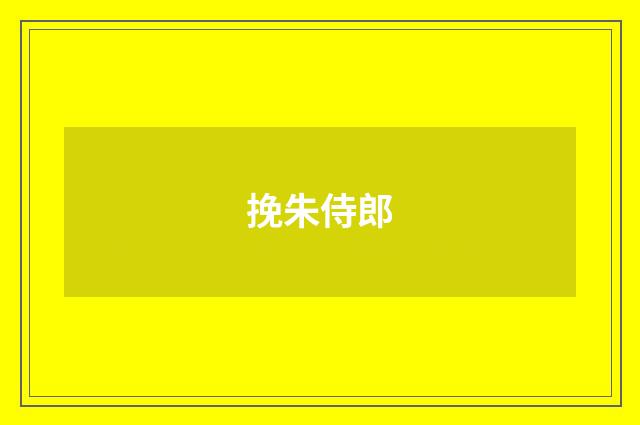 挽朱侍郎