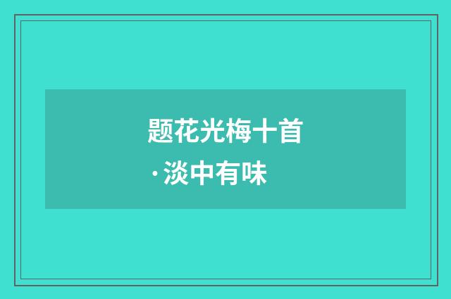 题花光梅十首·淡中有味