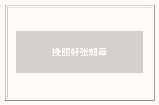 挽颐轩张朝奉