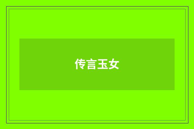 传言玉女