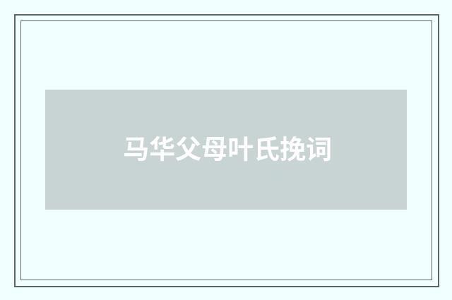 马华父母叶氏挽词