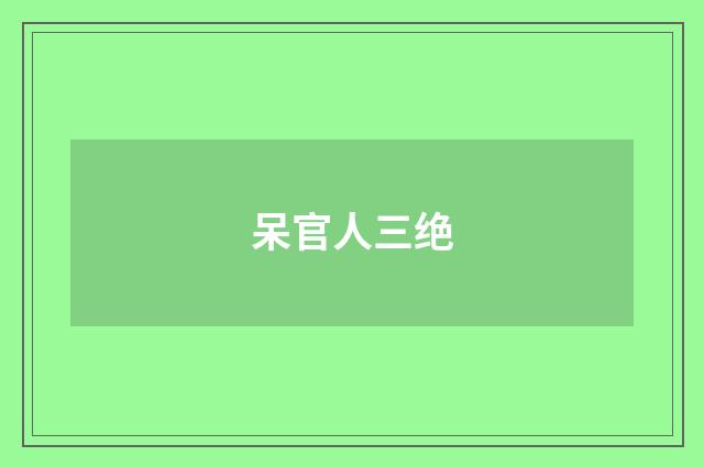 呆官人三绝