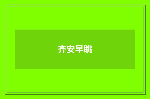 齐安早眺