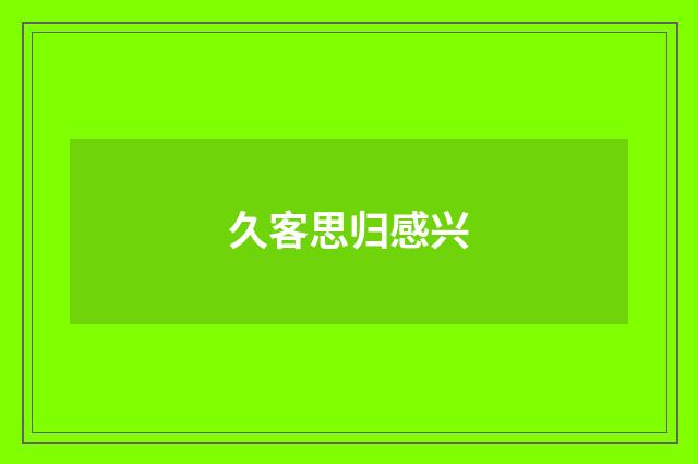 久客思归感兴