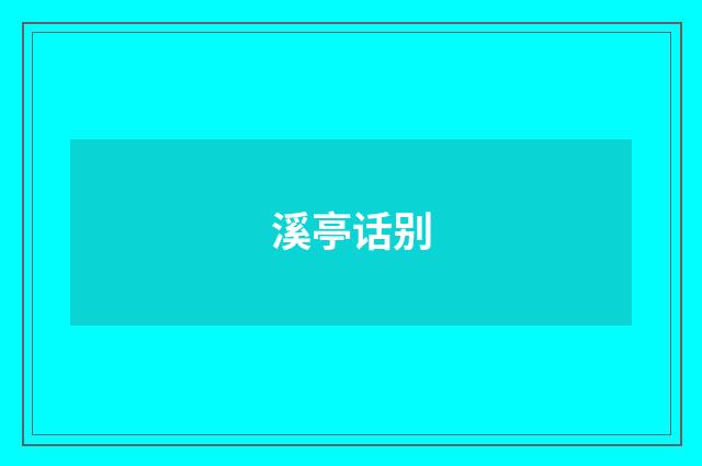 溪亭话别