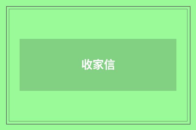 收家信