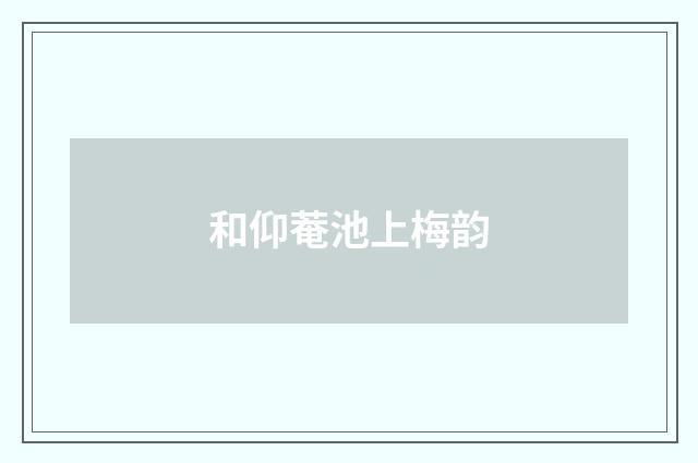 和仰菴池上梅韵