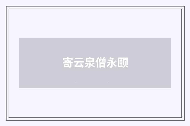 寄云泉僧永颐