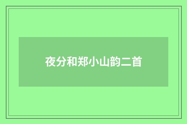 夜分和郑小山韵二首