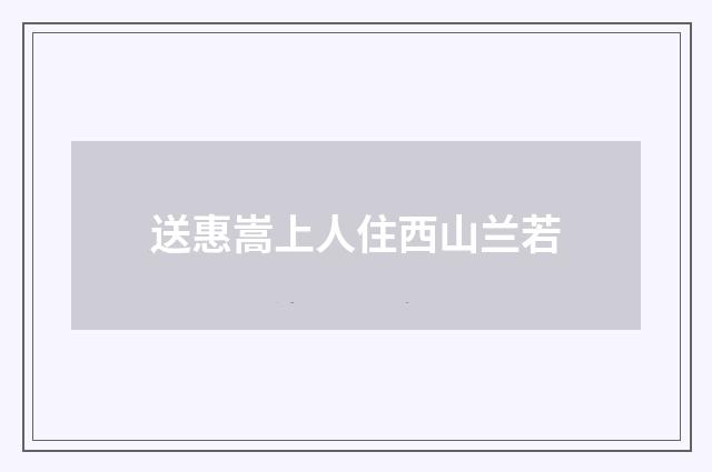 送惠嵩上人住西山兰若