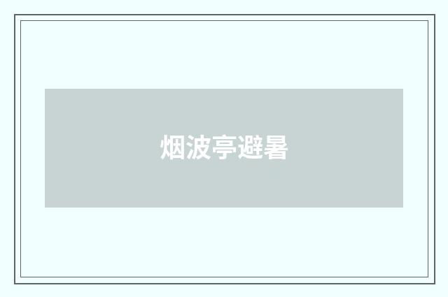 烟波亭避暑