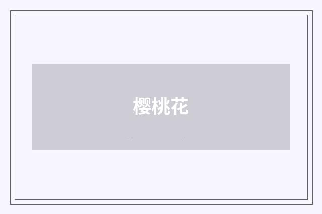 樱桃花