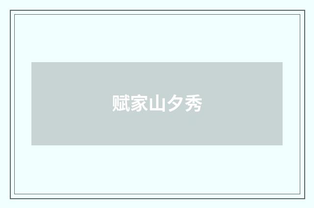 赋家山夕秀