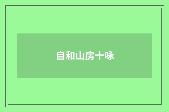 自和山房十咏