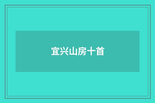 宜兴山房十首