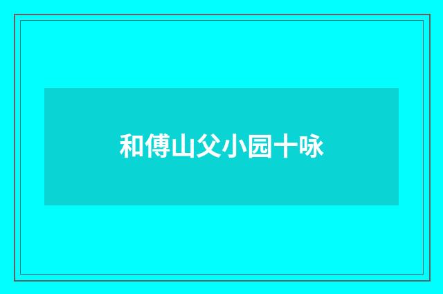 和傅山父小园十咏