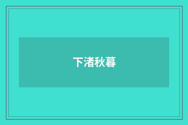 下渚秋暮